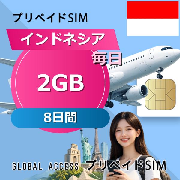 データ通信SIM インドネシア SIMカード 2GB 毎日 8日間 プリペイドSIM SIMカード ...