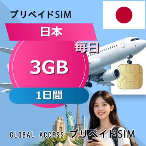 データ通信SIM 日本 SIMカード 3GB 毎日 1日間 プリペイドSIM SIMカード データ専用 KDDI