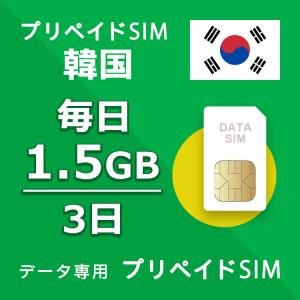 プリペイドSIM 毎日1.5GB 3日 simカード 格安SIM SIMプリー 韓国 データ専用 SKTネットワーク 4GLTE対応｜yhplus-shop