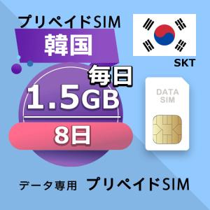 プリペイドSIM 毎日1.5GB 8日 simカード 格安SIM SIMプリー 韓国 データ専用 SKTネットワーク 4GLTE対応｜yhplus-shop