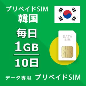 プリペイドSIM 毎日1GB 10日 simカード 格安SIM SIMプリー 韓国 データ専用 SKTネットワーク 4GLTE対応