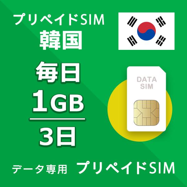 プリペイドSIM 毎日1GB 3日 simカード 格安SIM SIMプリー 韓国 データ専用 SKT...