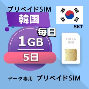 プリペイドSIM 毎日1GB 5日 simカード 格安SIM SIMプリー 韓国 データ専用 SKTネットワーク 4GLTE対応｜yhplus-shop