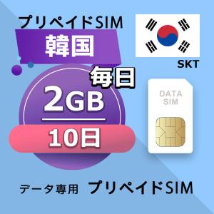 プリペイドSIM 毎日2GB 10日 simカード 格安SIM SIMプリー 韓国 データ専用 SKTネットワーク 4GLTE対応｜yhplus-shop