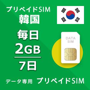 プリペイドSIM 毎日2GB 7日 simカード 格安SIM SIMプリー 韓国 データ専用 SKTネットワーク 4GLTE対応｜yhplus-shop