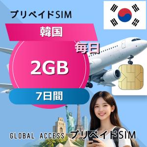 データ通信SIM 韓国 SIMカード 2GB 毎...の商品画像