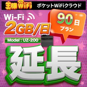 wifi レンタル 延長 2GB 毎日 90日 無制限 高速回線 送料無料 レンタルwifi ポケットwifi 国内 出張 旅行 入院 一時帰国 テレワーク 在宅 勤務 引越し UZ-200｜yhplus-shop