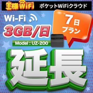 wifi レンタル 延長 3GB 毎日 7日 無制限 高速回線 送料無料 レンタルwifi ポケットwifi 国内 出張 旅行 入院 一時帰国 テレワーク 在宅 勤務 引越し UZ-200｜yhplus-shop