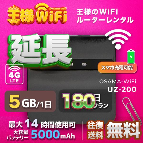 wifi レンタル 延長 5GB 毎日 180日 無制限 高速回線 送料無料 レンタルwifi ポケ...