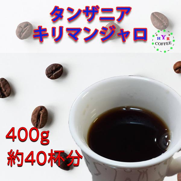 送料無料 自家焙煎 タンザニア キリマンジャロ 400g 豆のまま発送 200g×2袋 コーヒー豆 ...