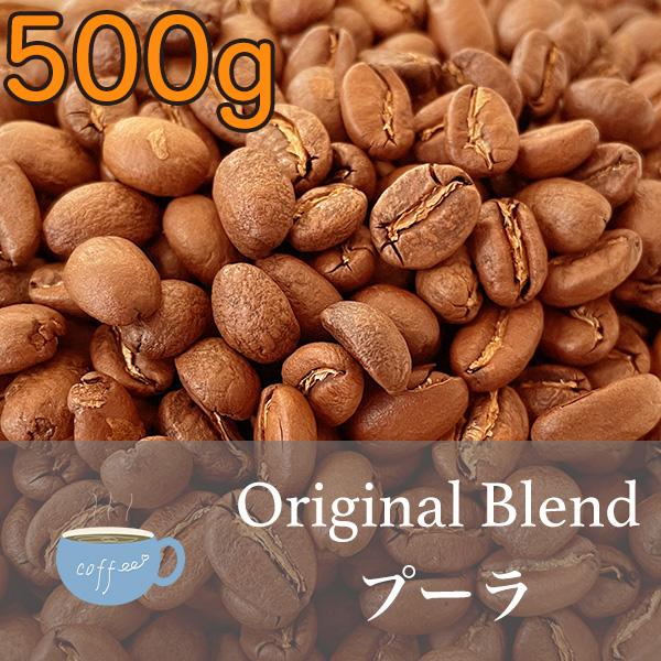 コスタリカ＆パプアニューギニア産 フルーティーブレンドコーヒー豆 500g 南国の甘みと香り