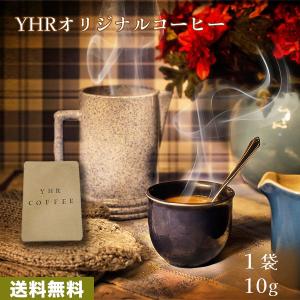 こだわり焙煎！YHR-COFFEE 至福の1杯 オリジナルブレンド｜yhr-coffee