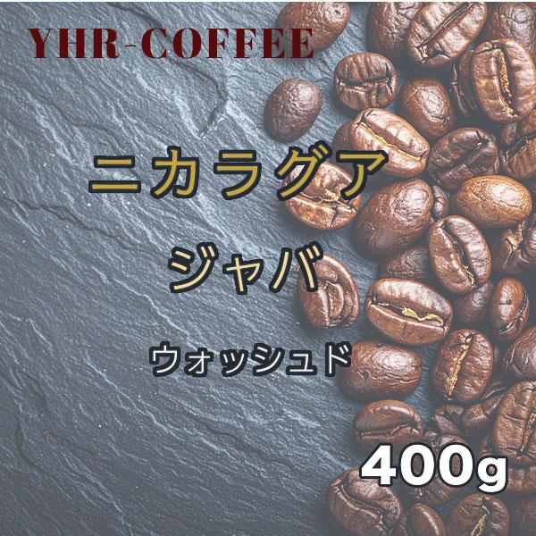 ニカラグア ロス アルティプラノス ジャバ ウォッシュド 中浅煎り コーヒー豆 シングルオリジン 4...