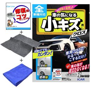 iCar Live 傷消し 車 カースクラッチ修復クロス 車 傷消し カースクラッチ 車用キズ補修タオル キズ消しタオル クルマ キズ消し