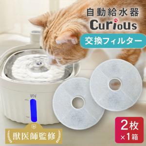 curious 自動給水器用 フィルター 2枚×1箱 活性炭 水飲み器 自動水やり器 犬 猫 ペット給水器 自動 給水器 自動水やり機 【全国送料無料】即配送