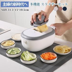 新生活応援  母の日 スライサー セット 多機能 野菜 みじん切り