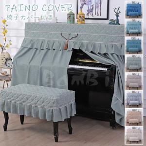 ピアノカバー 北欧 アップライト シンプル おしゃれ