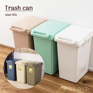 ゴミ箱 45L 蓋付き シンプル 屋外 屋内 連結 大型 お手頃 ベージュ グレー グリーン ネイビー