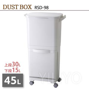 ゴミ箱 2段 45L 3仕切り可能 シンプル スリム 縦型 キャスター付