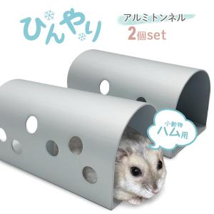 ハムスター　暑さ対策　冷房　節電 小動物 ひんやり 冷感 ベッド トンネル 2個セット ハムスター マウス