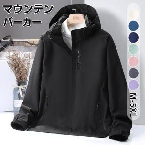 マウンテンパーカー メンズ 防水 ジャケット レディース ウインドブレーカー 防風 フード付き カジュアルジップパーカー アウター アウトドア 登山 春秋