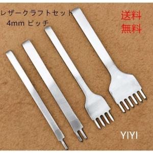 送料無料 レザークラフト 道具 工具 菱目打ち DIY工具 4本 セット 4mmピッチor3ｍｍピッチ