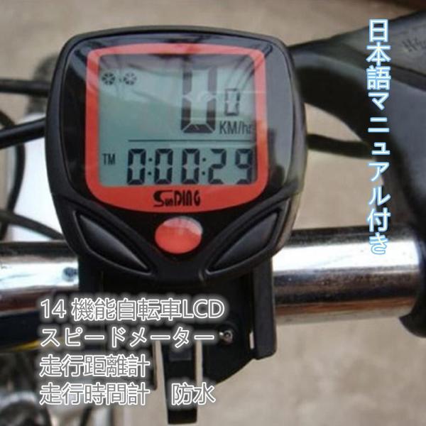 数量限定在庫限り 送料無料 サイクルメーター スピードメーター 防水 14機能自転車LCD SD54...