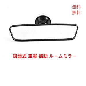 吸盤式 車載 補助 ルームミラー