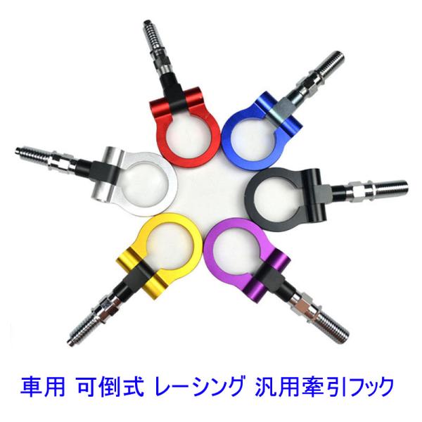 送料無料 新色追加 自動車用牽引フック レーシングフック 可倒式 アルミ製 ネジ付き 汎用