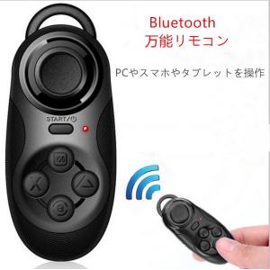 万能リモコン Bluetooth ワイヤレス PC スマホ タブレット操作