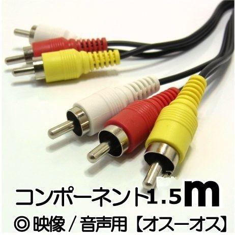送料無料 お買い得 AVケーブル ビデオケーブル 赤白黄 ピンコード RCA プラグ 1.5m