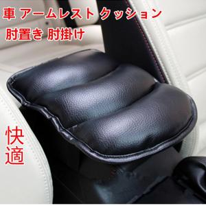 車 アームレスト クッション 肘置き 肘掛け ひじ掛け