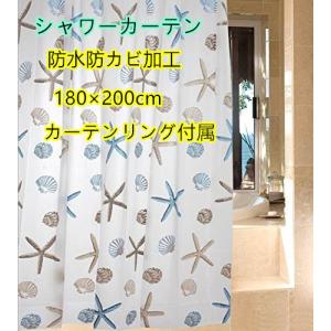 送料無料　シャワーカーテン 防水防カビ加工 カーテンリング付属 貝とヒトデ　180cm×200cm