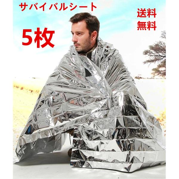 送料無料　防災グッズ サバイバルシートエマージェンシーシート防寒・保温　シルバー5枚セット