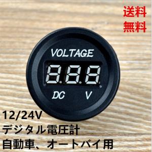 送料無料　車、オートバイ用電圧計 12V　24V　防水　LED　デジタル表示　電圧計　（レッド&amp;ブルー）