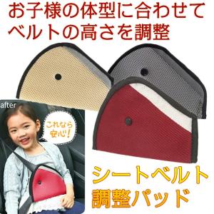 送料無料 子供用 シートベルト調整パッド 三角タイプ 位置調節 カー用品 旅行 子供  キッズ シート2枚セット レッド