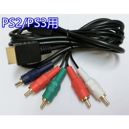 送料無料 お買い得！AV ケーブル コンポーネント PS2 PS3 用