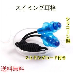 送料無料　水泳　スイミング耳栓　耳保護プラグ　ストリングコード付きシリコーン