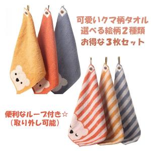 送料無料 タオル 厚手 かわいい クマ ループ付 幼稚園 保育園 入学 入園 3色 セット ２柄展開｜YIYI店