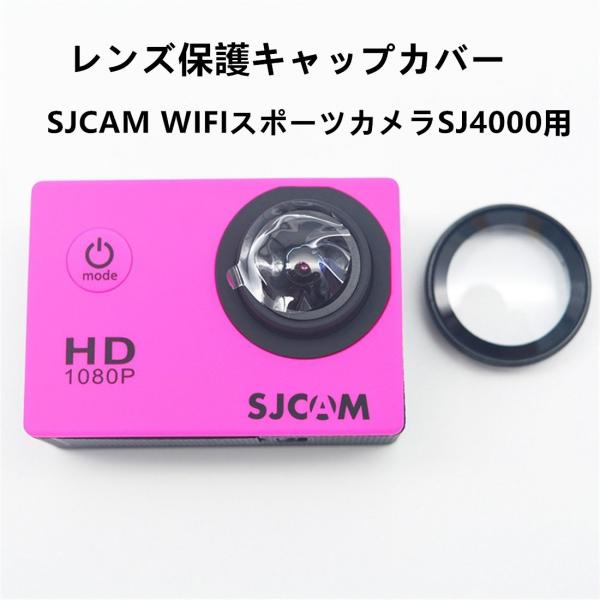 送料無料 UV レンズ 保護キャップ 保護カバー SJCAM WIFI スポーツカメラ SJ4000...