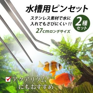 送料無料　ロングサイズ　水草用ピンセット　（ストレート・カーブ）　2本セット　27cm