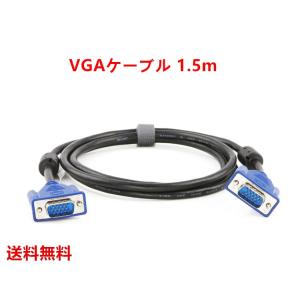 送料無料 VGAケーブル 液晶テレビ パソコン ディスプレイ モニター 接続 ミニD-Sub 15pin 1.5M