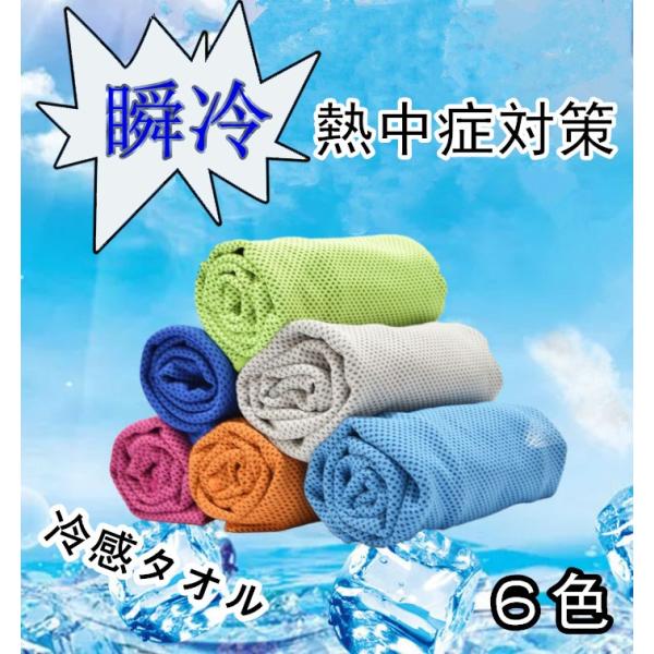 送料無料 冷感タオル 瞬冷 スポーツタオル 熱中症対策
