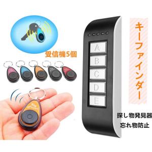 送料無料　キーファインダー キーホルダー探し物発見器  忘れ物防止  盗難防止 受信機5個セット
