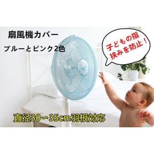 送料無料 扇風機カバー 安全 カバー 子供 保護 指はさみ防止 30-35cm 対応 メッシュタイプ 全2色｜YIYI店