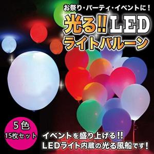 　AP 光るバルーン LED内蔵 発光ゴム風船 カラー 約30cm(12インチ)　５色ミックス３セット計15枚