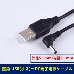 送料無料 USB→DC電源供給ケーブル (外径5.5mm/内径2.1mm) L型端子 長さ1.2m