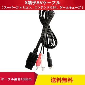 スーファミ 対応 ステレオ AV ケーブル スーパーファミコン