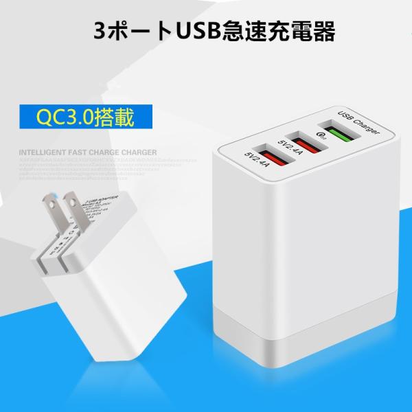 送料無料 複数 3ポート USB 急速充電 QC3.0 ACアダプター30W 折り畳み式プラグ コン...