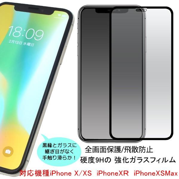 送料無料スマホ アイフォン 全面保護フイルム iPhone X/XS  iPhoneXＲ  iPho...